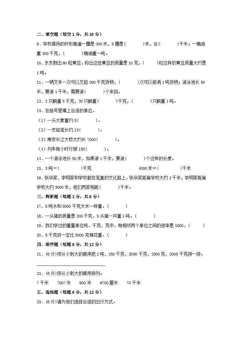 苏教版小学数学三年级下册单元分层训练第二单元 千米和吨（B卷 能力提升练）（含答案）第2页