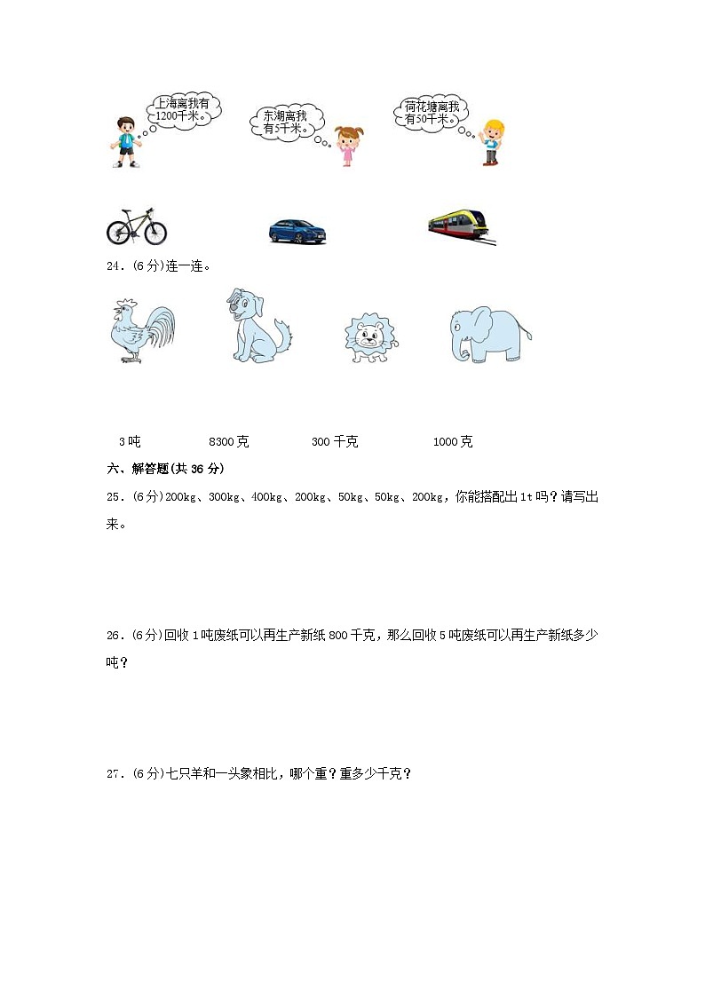 苏教版小学数学三年级下册单元分层训练第二单元 千米和吨（B卷 能力提升练）（含答案）第3页