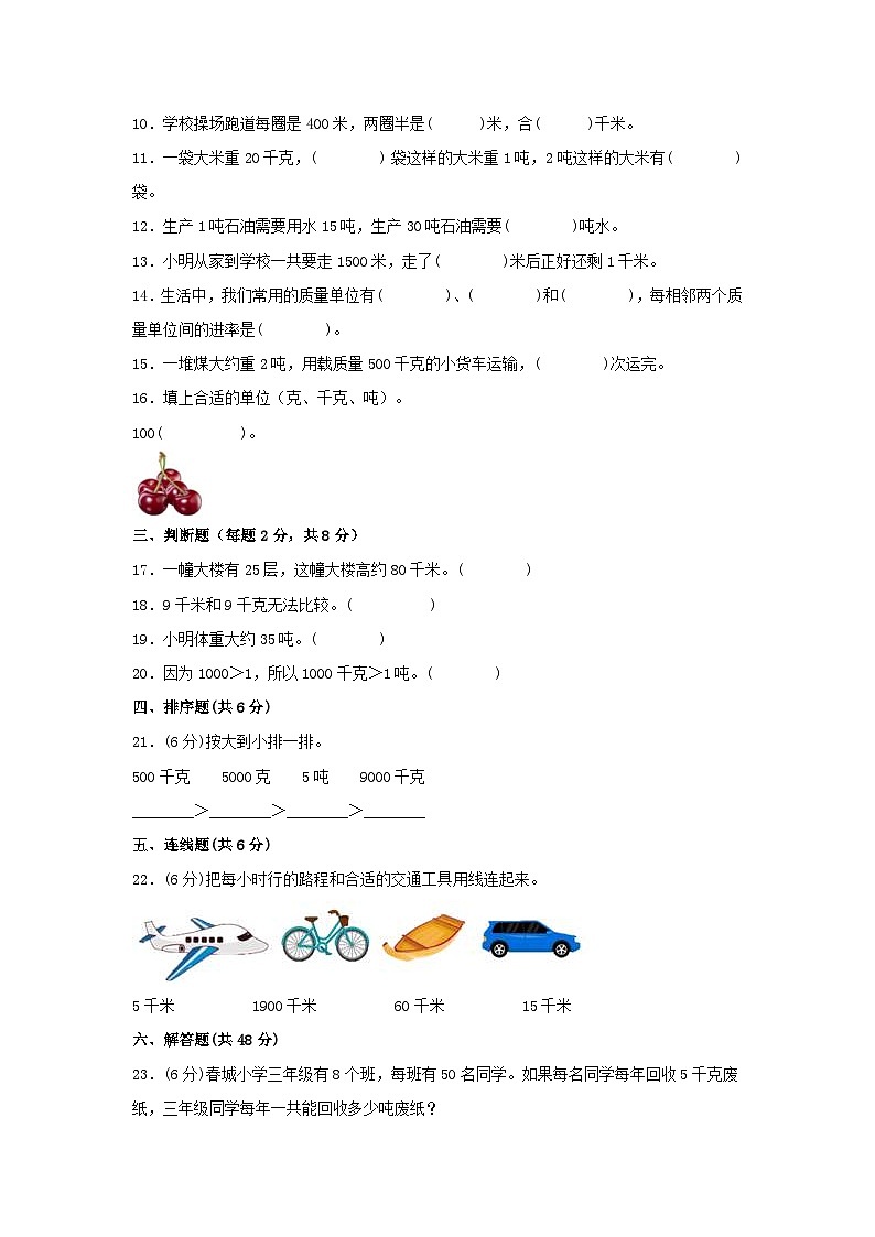 苏教版小学数学三年级下册单元分层训练第二单元 千米和吨（A卷 知识通关练）（含答案）第2页