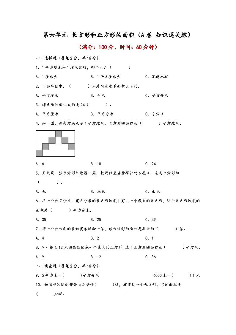 苏教版小学数学三年级下册单元分层训练第六单元 长方形和正方形的面积（A卷 知识通关练）（含答案）第1页