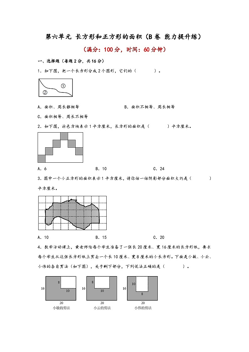 苏教版小学数学三年级下册单元分层训练第六单元 长方形和正方形的面积（B卷 能力提升练）（含答案）第1页