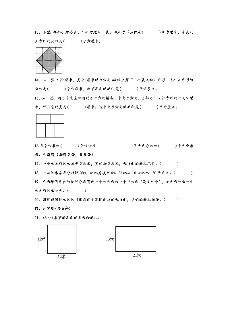 苏教版小学数学三年级下册单元分层训练第六单元 长方形和正方形的面积（B卷 能力提升练）（含答案）第3页