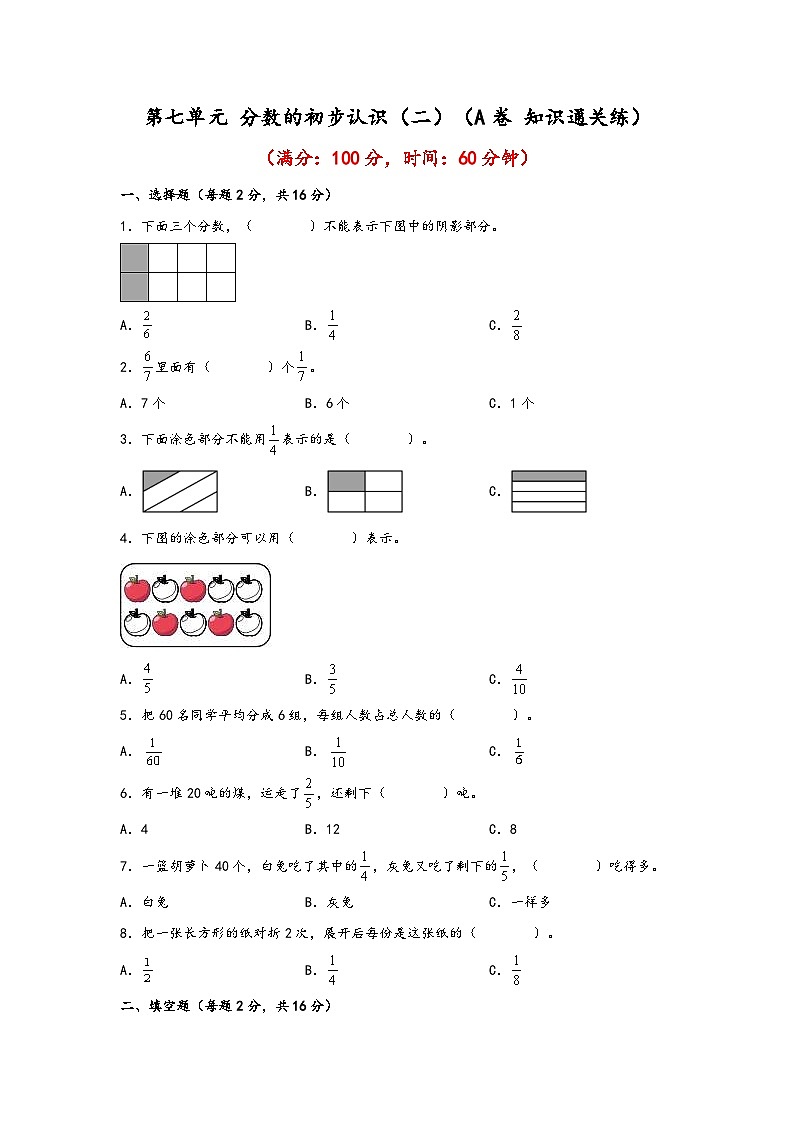 苏教版小学数学三年级下册单元分层训练第七单元 分数的初步认识（二）（A卷 知识通关练）（含答案）第1页