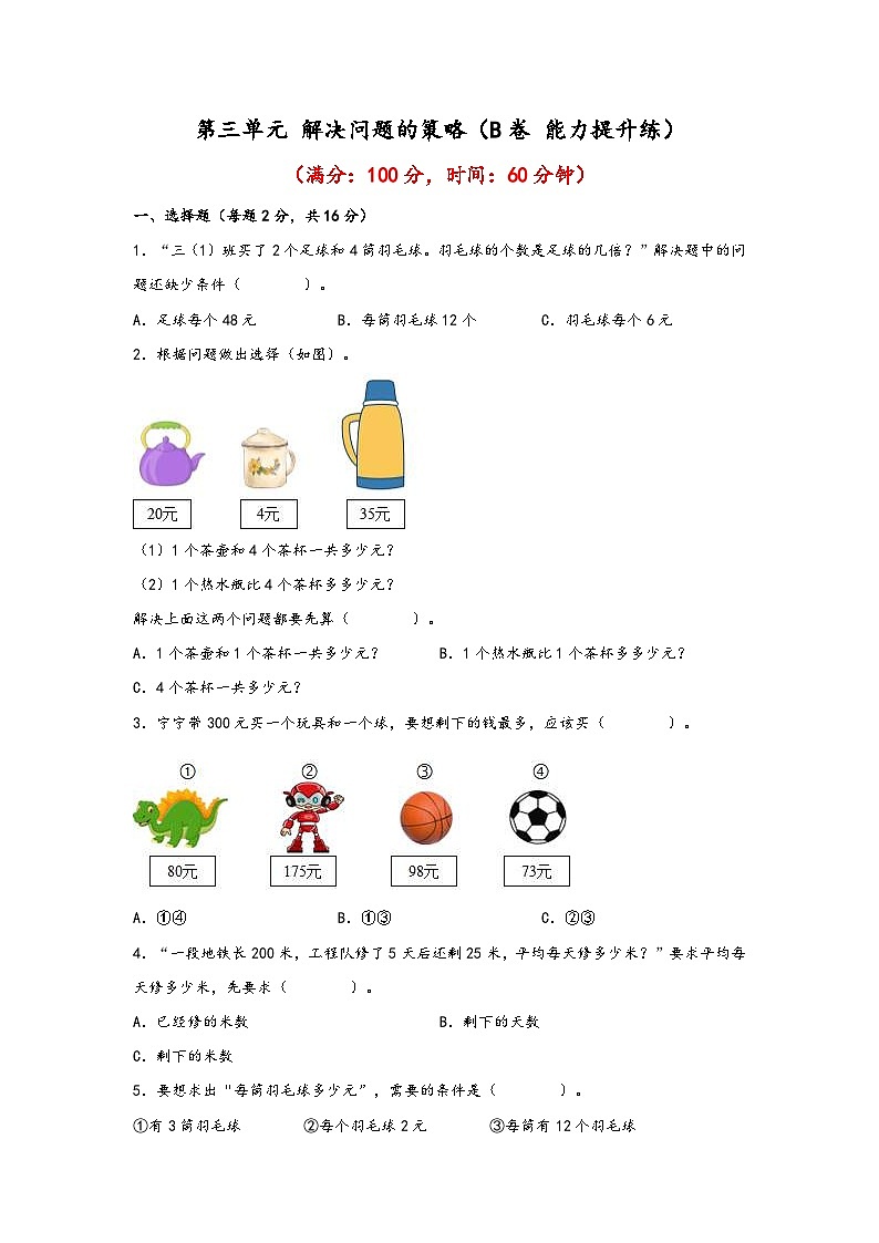 苏教版小学数学三年级下册单元分层训练第三单元 解决问题的策略（B卷 能力提升练）（含答案）第1页