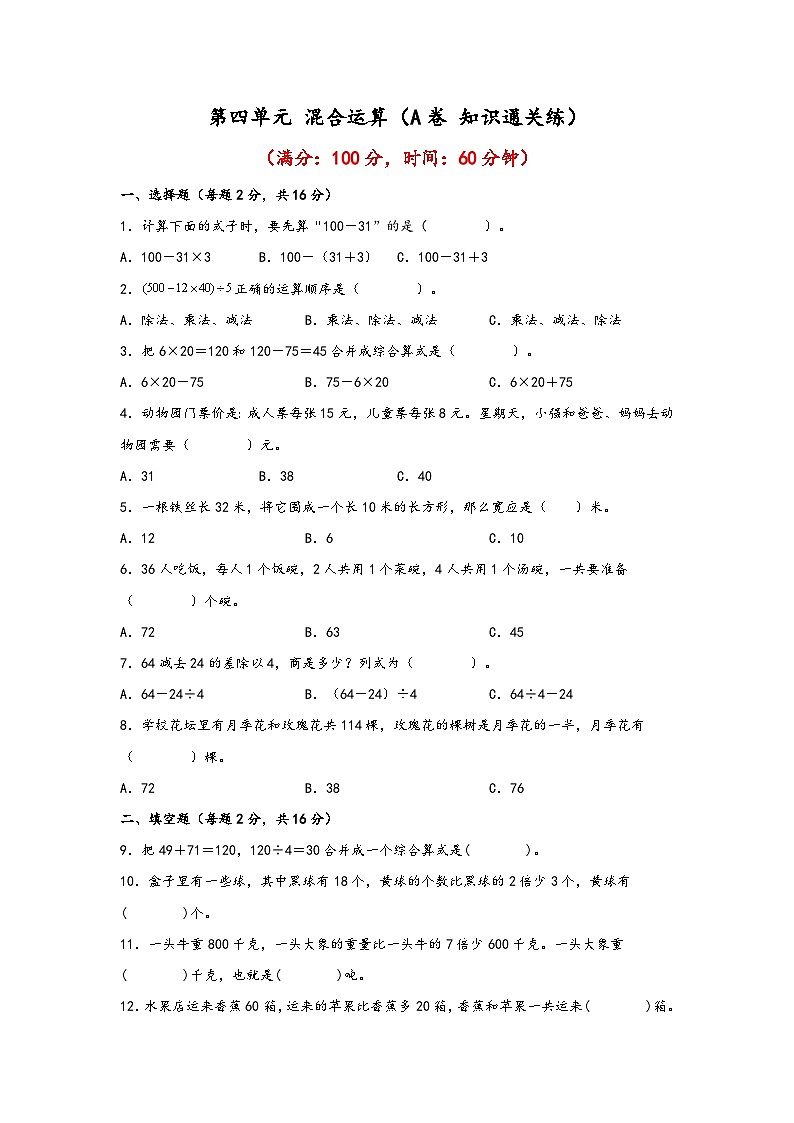 苏教版小学数学三年级下册单元分层训练第四单元 混合运算（A卷 知识通关练）（含答案）第1页