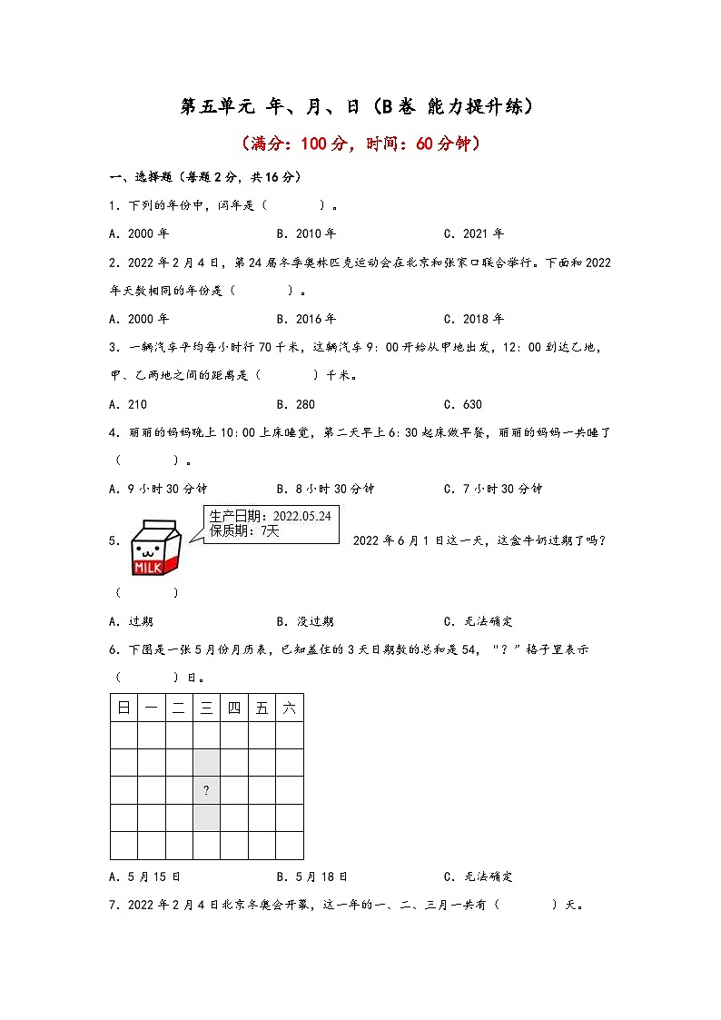 苏教版小学数学三年级下册单元分层训练第五单元 年、月、日（B卷 能力提升练）（含答案）第1页
