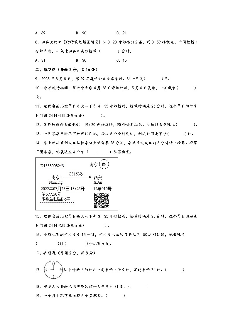 苏教版小学数学三年级下册单元分层训练第五单元 年、月、日（B卷 能力提升练）（含答案）第2页
