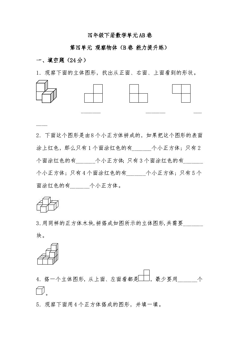 北师大版小学数学四年级下册单元分层训练第四单元 观察物体（B卷 能力提升练）（含答案）第1页