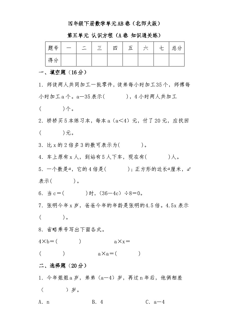北师大版小学数学四年级下册单元分层训练第五单元 认识方程（A卷 知识通关练）（含答案）第1页