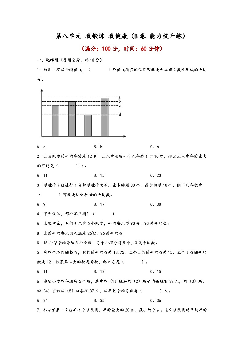 青岛版小学数学四年级下册单元分层训练第八单元 我锻炼 我健康（B卷 能力提升练）（含答案）01