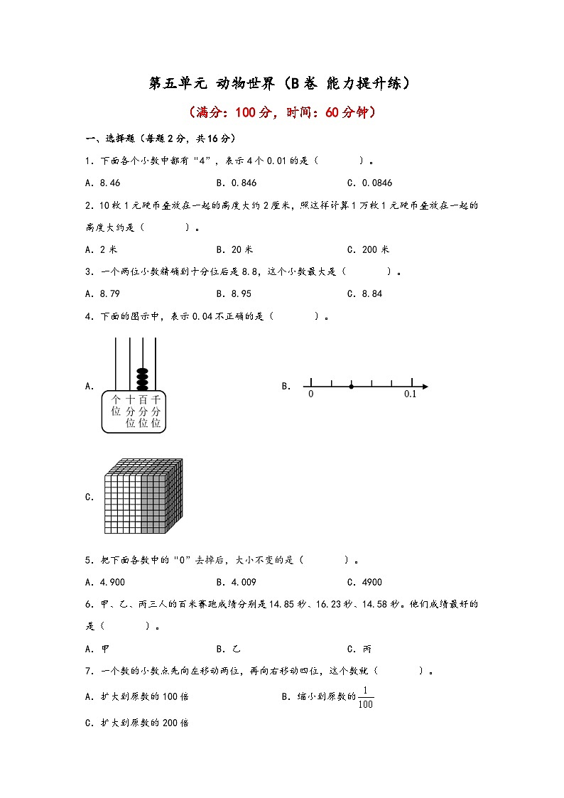 青岛版小学数学四年级下册单元分层训练第五单元 动物世界（B卷 能力提升练）（含答案）第1页