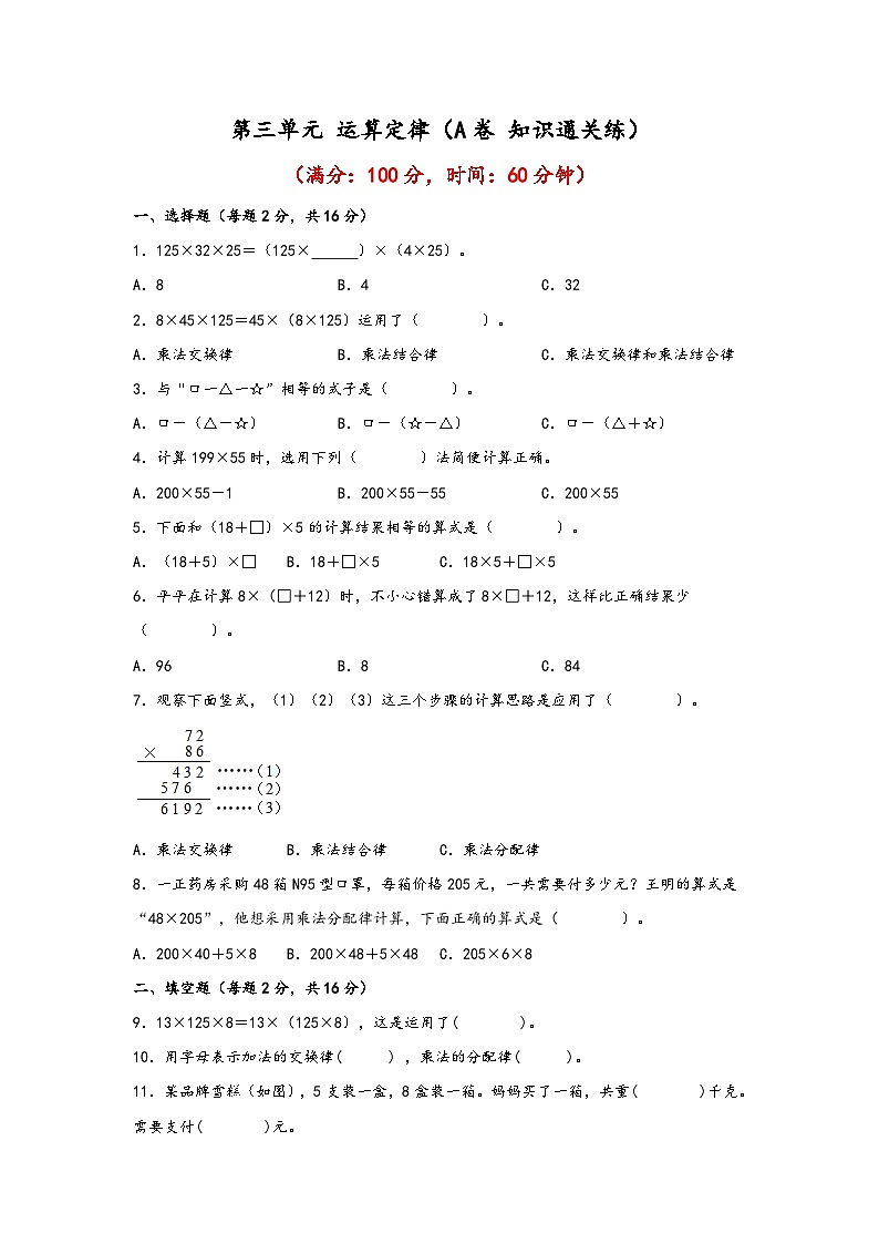 人教版小学数学四年级下册单元分层训练第三单元 运算定律（A卷 知识通关练）（含答案）01