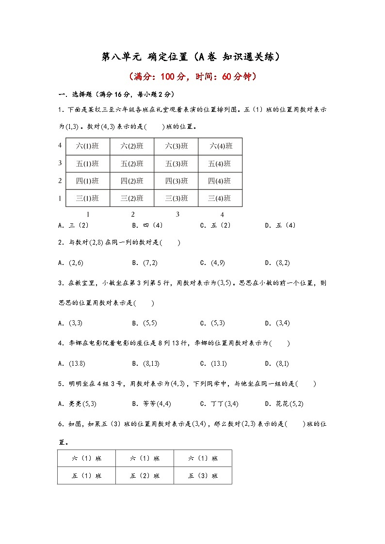 苏教版小学数学四年级下册单元分层训练第八单元 确定位置（A卷 知识通关练）（含答案）01