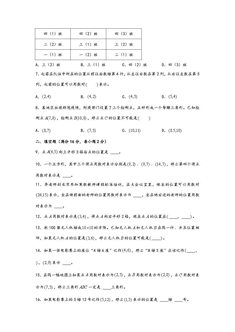 苏教版小学数学四年级下册单元分层训练第八单元 确定位置（A卷 知识通关练）（含答案）02