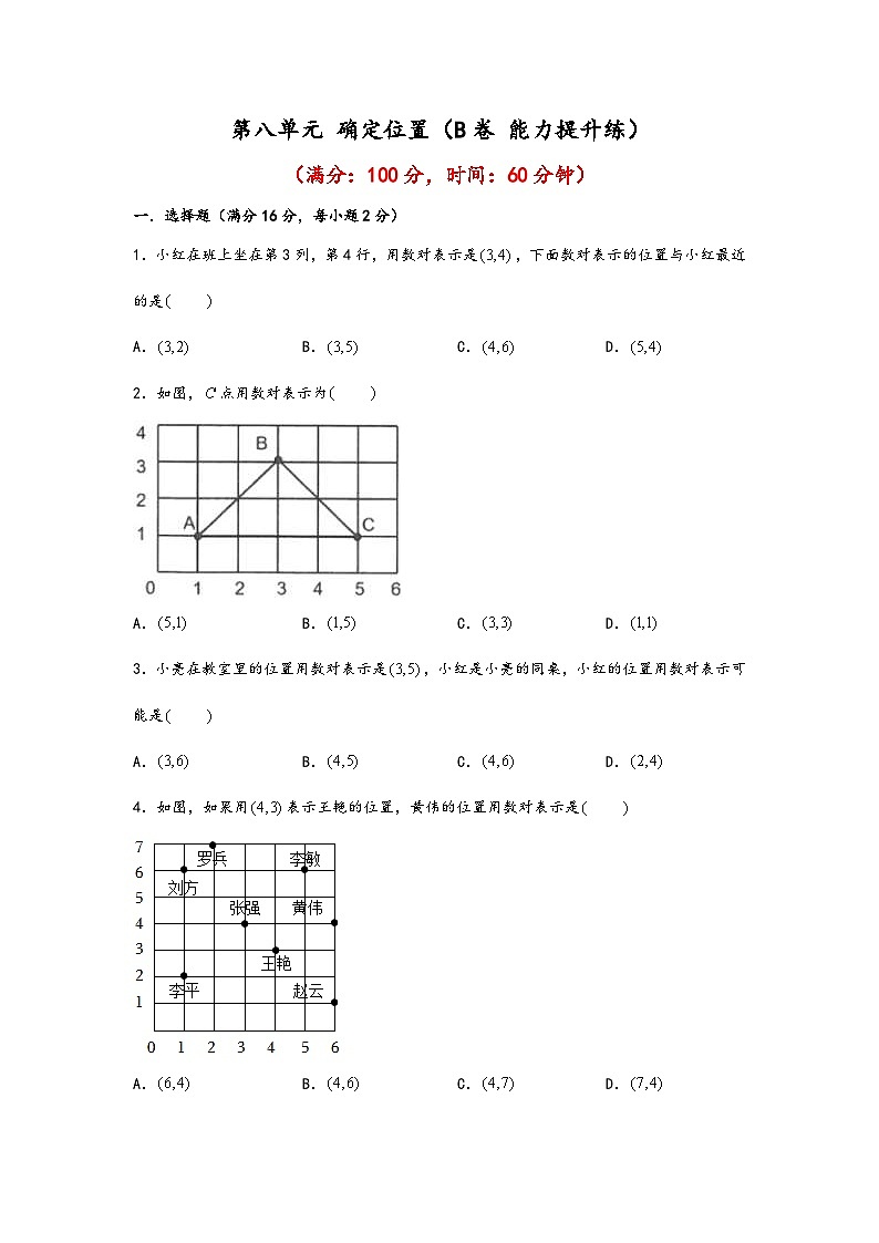 苏教版小学数学四年级下册单元分层训练第八单元 确定位置（B卷 能力提升练）（含答案）第1页