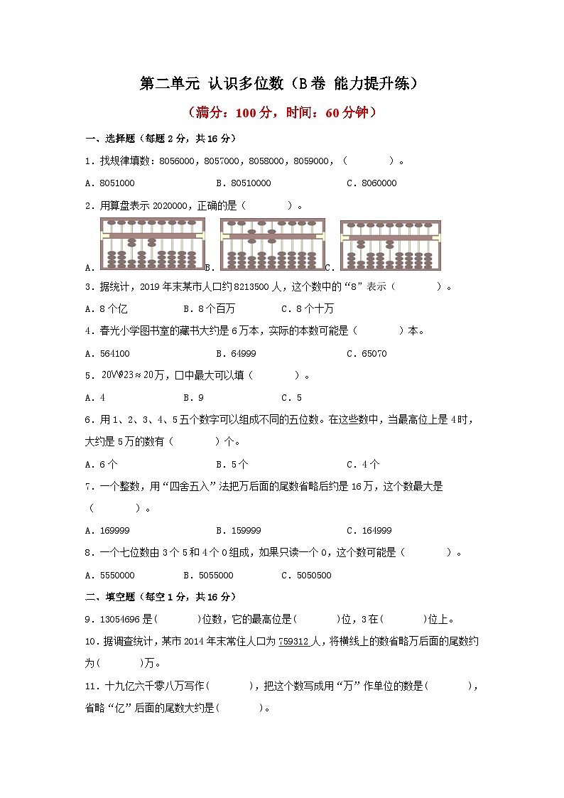 苏教版小学数学四年级下册单元分层训练第二单元 认识多位数（B卷 能力提升练）（含答案）第1页