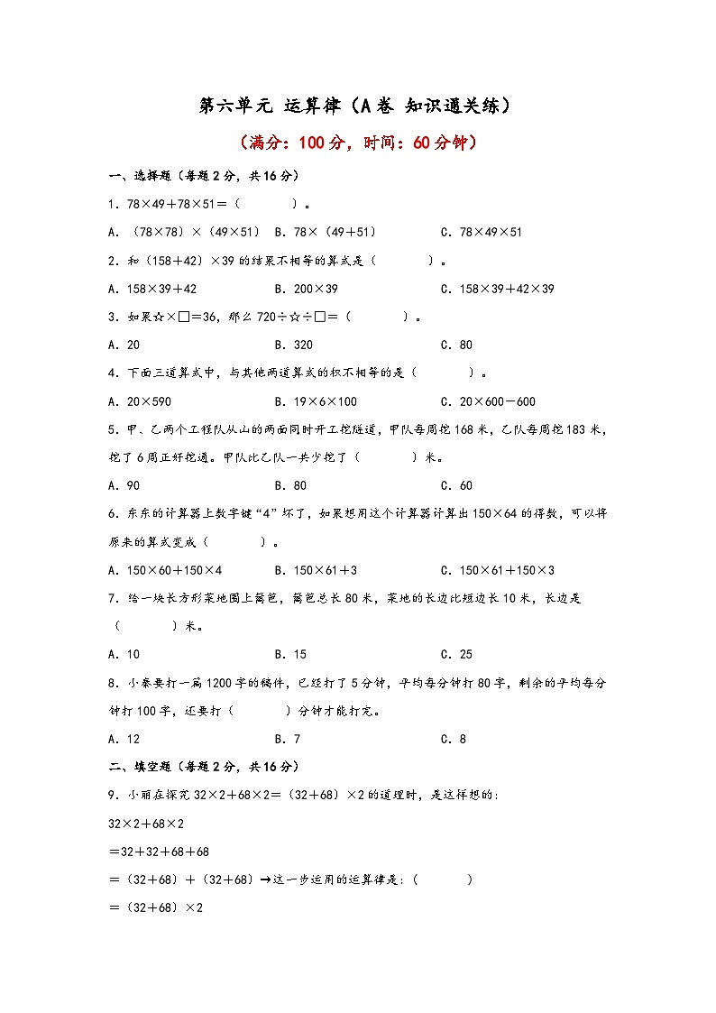 苏教版小学数学四年级下册单元分层训练第六单元 运算律（A卷 知识通关练）（含答案）第1页