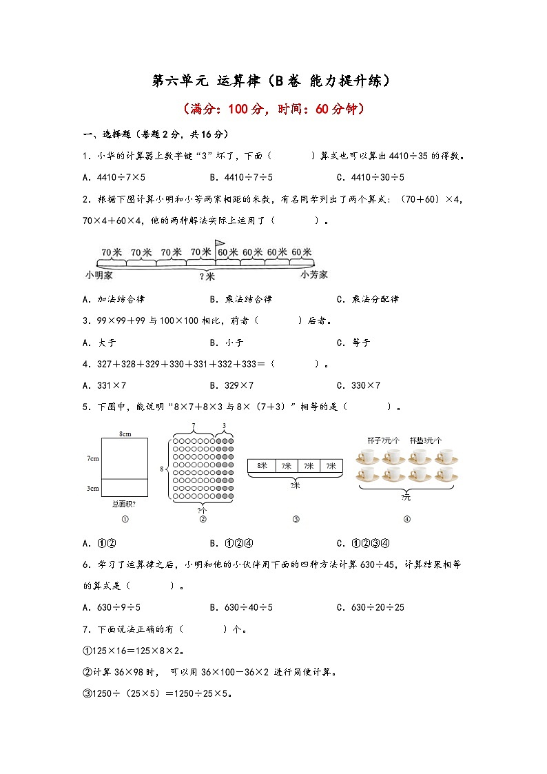 苏教版小学数学四年级下册单元分层训练第六单元 运算律（B卷 能力提升练）（含答案）第1页