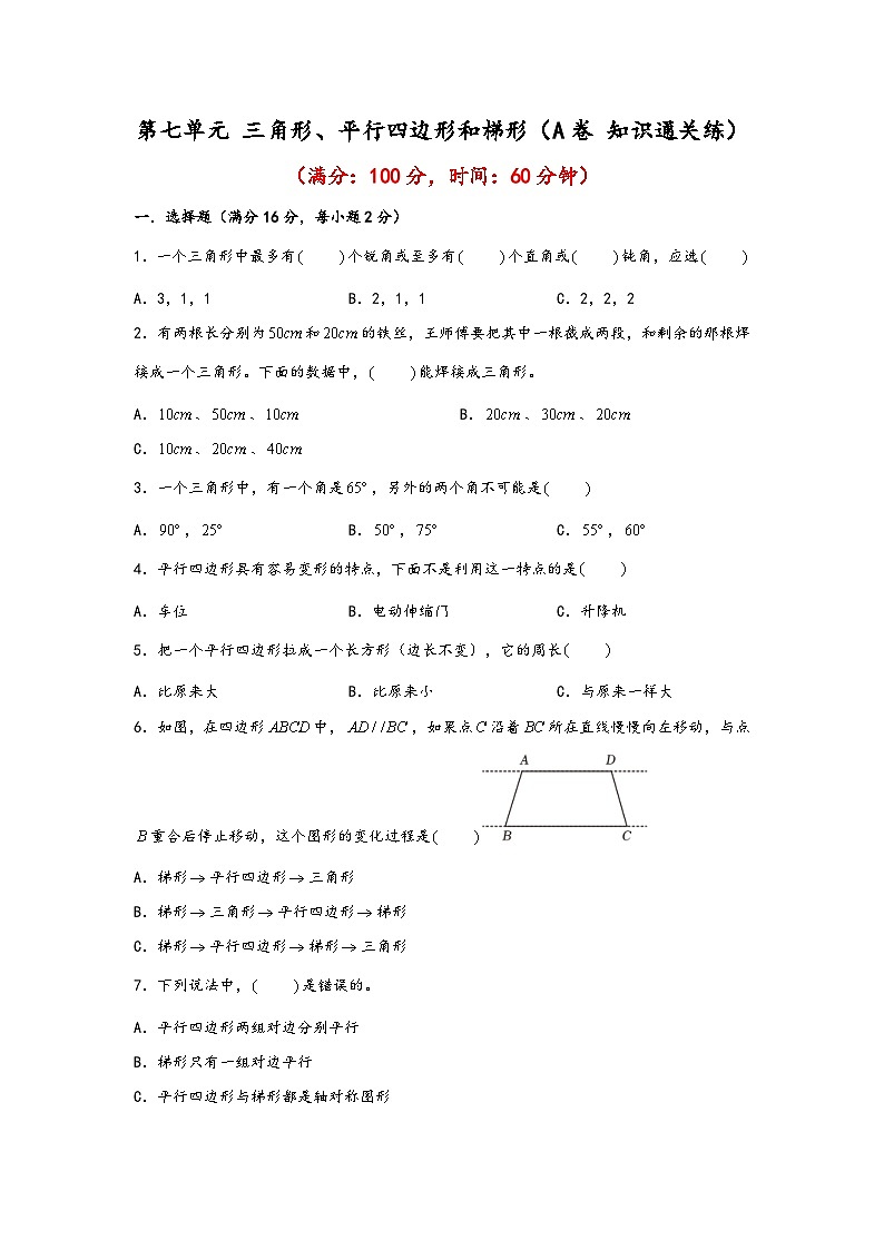 苏教版小学数学四年级下册单元分层训练第七单元 三角形、平行四边形和梯形（A卷 知识通关练）（含答案）第1页