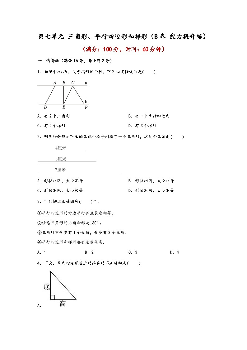 苏教版小学数学四年级下册单元分层训练第七单元 三角形、平行四边形和梯形（B卷 能力提升练）（含答案）第1页