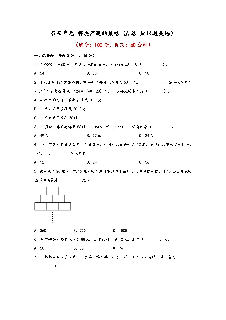 苏教版小学数学四年级下册单元分层训练第五单元 解决问题的策略（A卷 知识通关练）（含答案）第1页