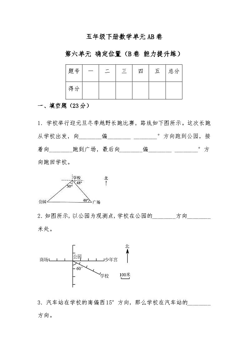 北师大版小学数学五年级下册单元分层训练第六单元 确定位置（B卷 能力提升练）（含答案）第1页
