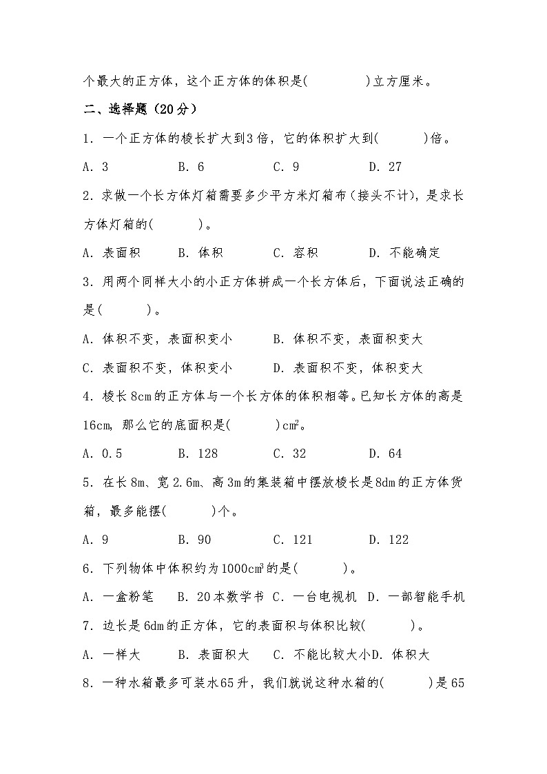 北师大版小学数学五年级下册单元分层训练第四单元  长方体（二）（A卷 知识通关练）（含答案）第2页