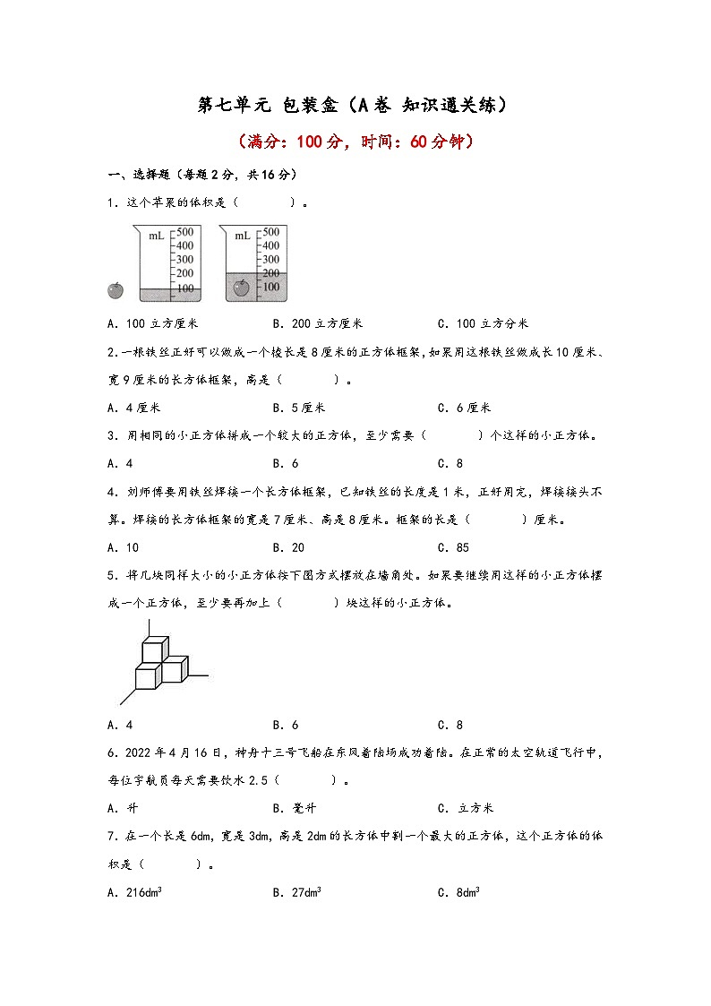 青岛版小学数学五年级下册单元分层训练第七单元 包装盒（A卷 知识通关练）（含答案）第1页