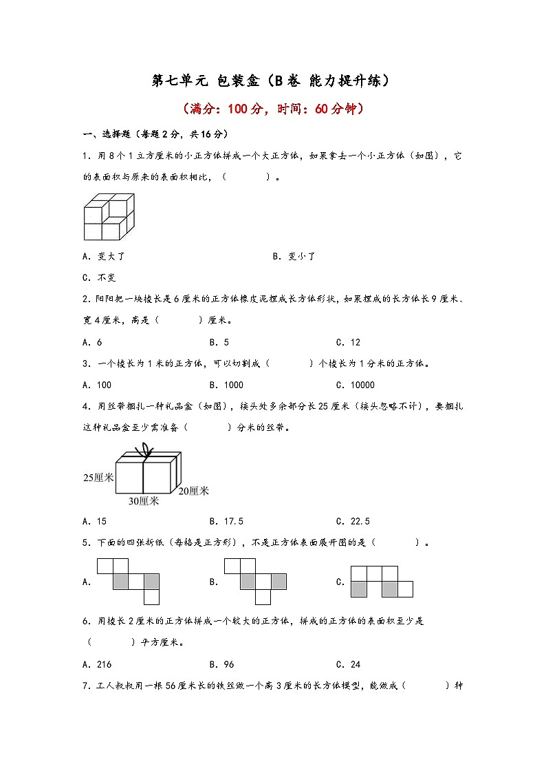 青岛版小学数学五年级下册单元分层训练第七单元 包装盒（B卷 能力提升练）（含答案）01