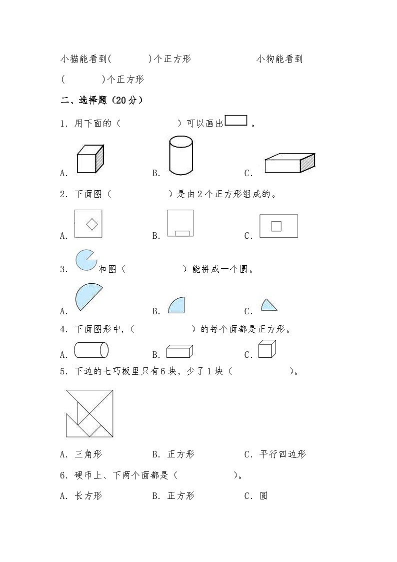 北师大版小学数学一年级下册单元分层训练第四单元 有趣的图形（A卷 知识通关练）（含答案）02