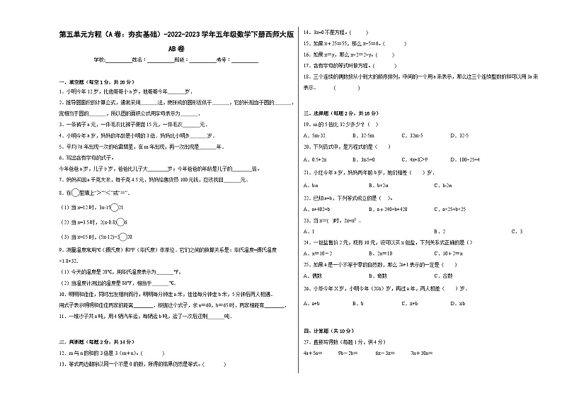 西师大版小学数学五年级下册单元分层训练第五单元方程（A卷：夯实基础）（含答案）第1页