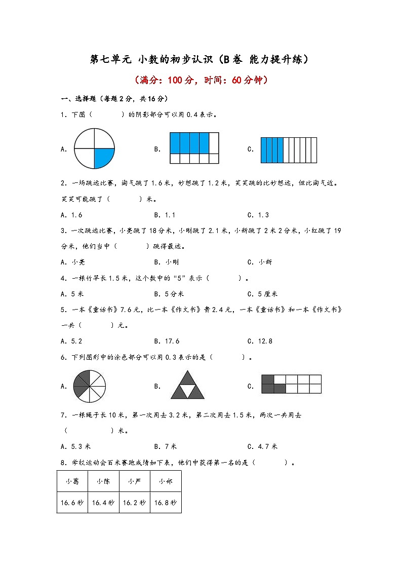 人教版小学数学三年级下册单元分层训练第七单元 小数的初步认识（B卷 能力提升练）（含答案）第1页