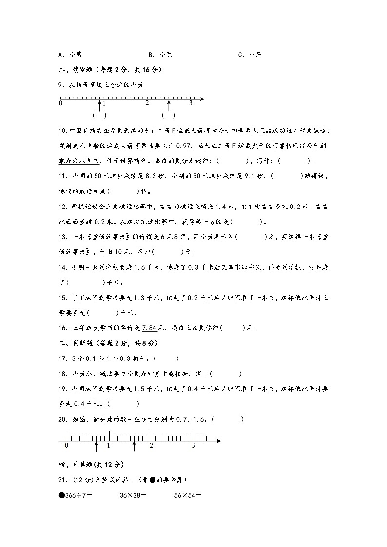 人教版小学数学三年级下册单元分层训练第七单元 小数的初步认识（B卷 能力提升练）（含答案）第2页