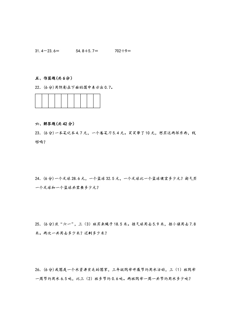 人教版小学数学三年级下册单元分层训练第七单元 小数的初步认识（B卷 能力提升练）（含答案）第3页