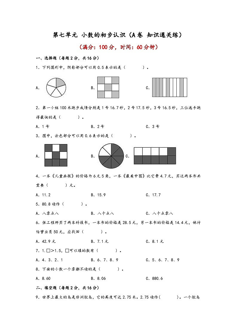 人教版小学数学三年级下册单元分层训练第七单元 小数的初步认识（A卷 知识通关练）（含答案）第1页