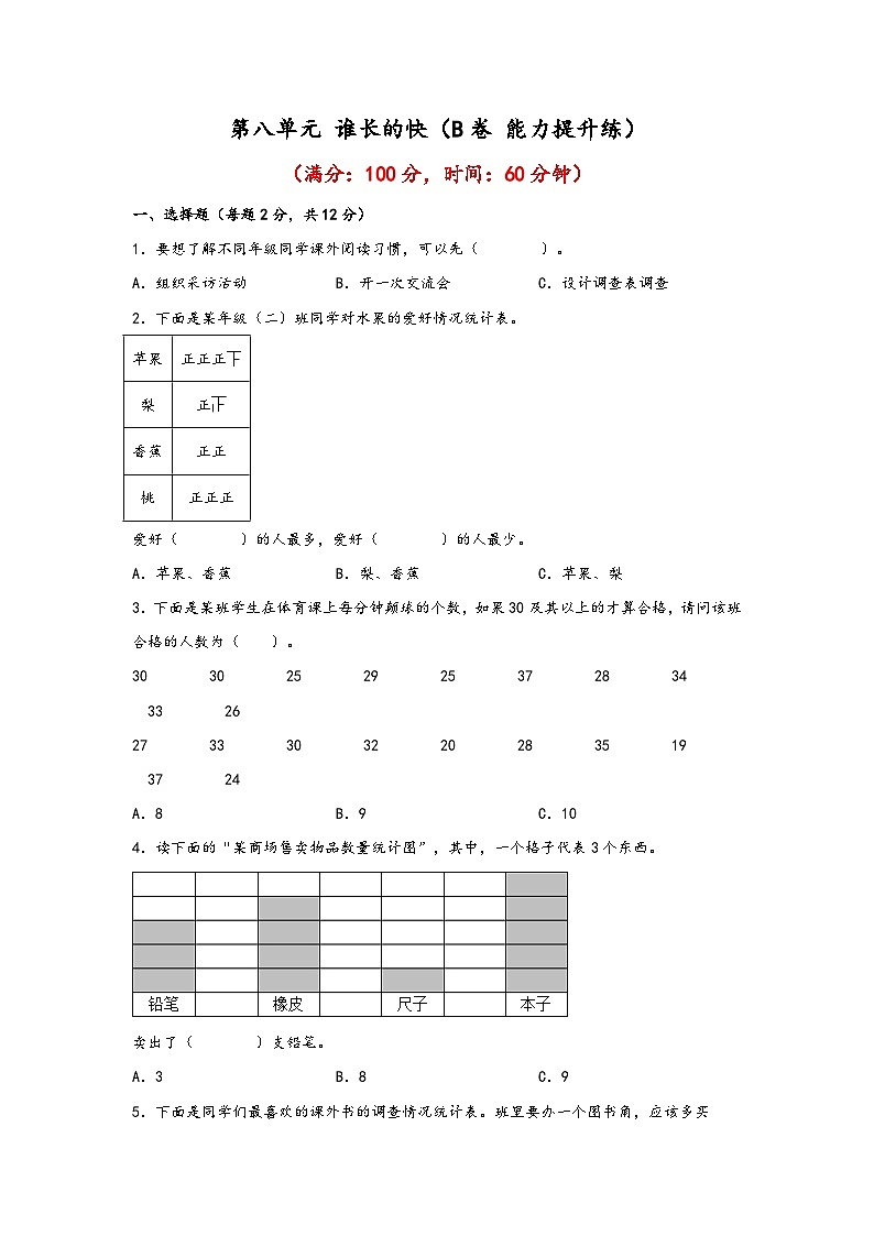 青岛版小学数学三年级下册单元分层训练第八单元 谁长的快（B卷 能力提升练）（含答案）第1页
