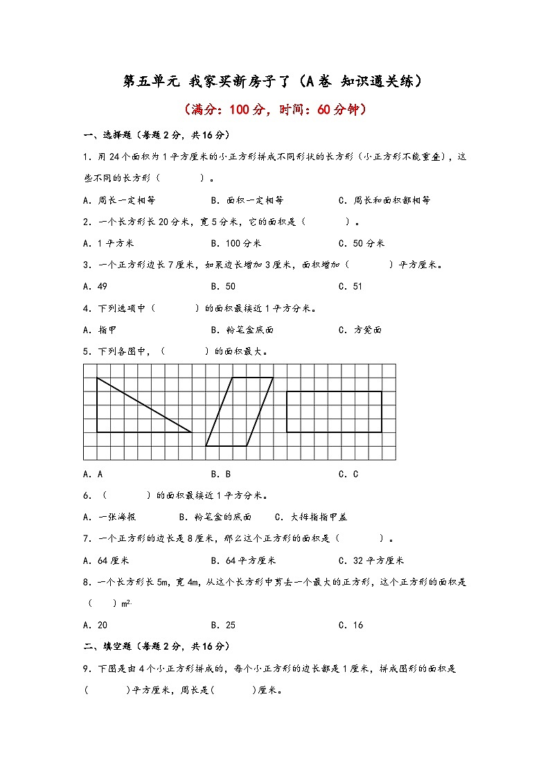 青岛版小学数学三年级下册单元分层训练第五单元 我家买新房子了（A卷 知识通关练）（含答案）01
