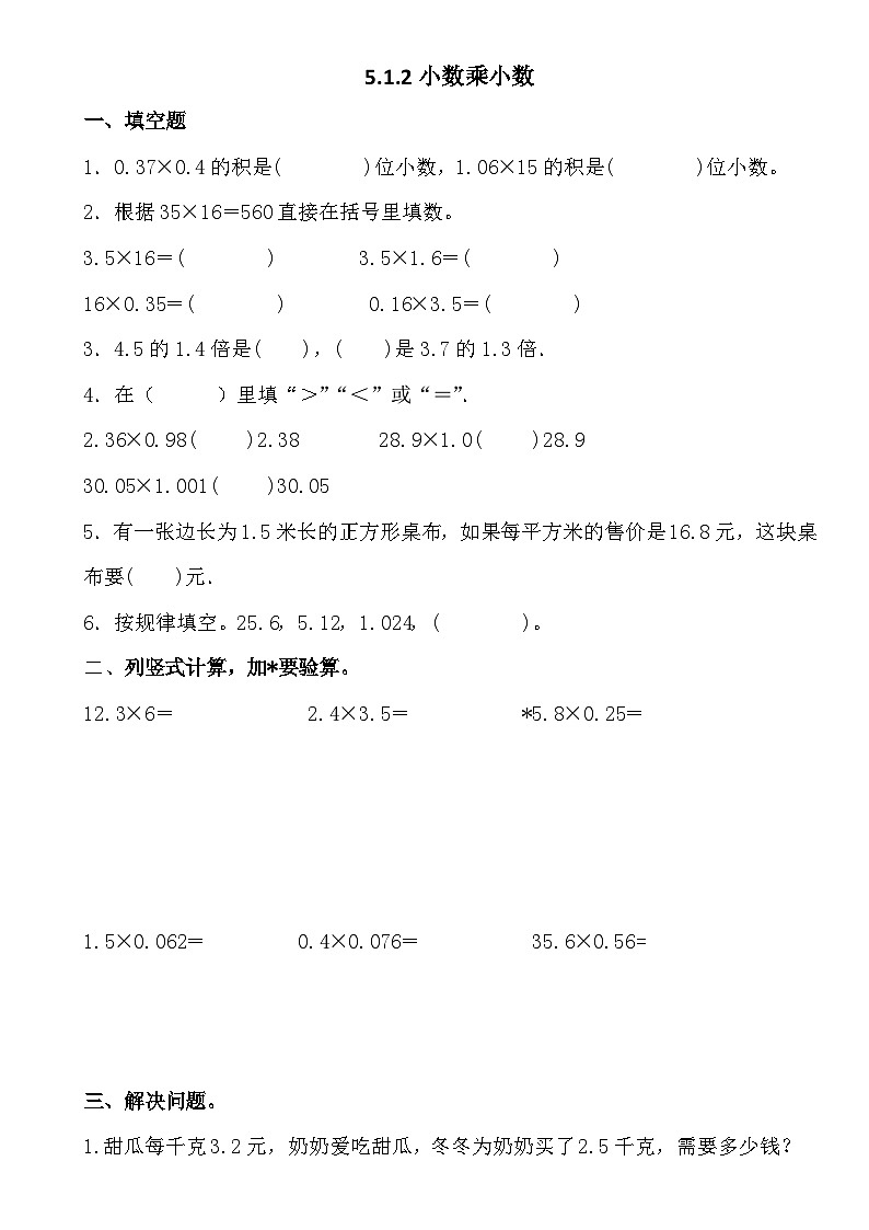 5.1.2小数乘小数（同步练习）人教版五年级上册数学第1页