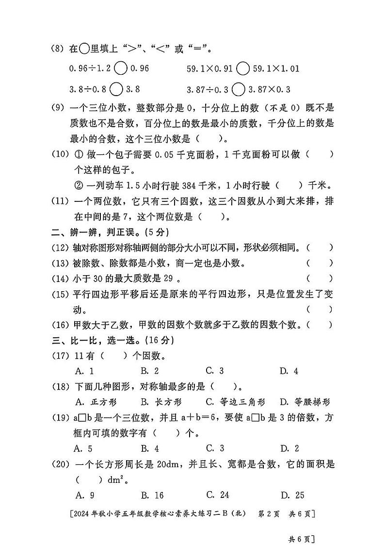 陕西省西安市雁塔区部分学校2024-2025学年五年级上学期期中核心素养大练习数学试题02