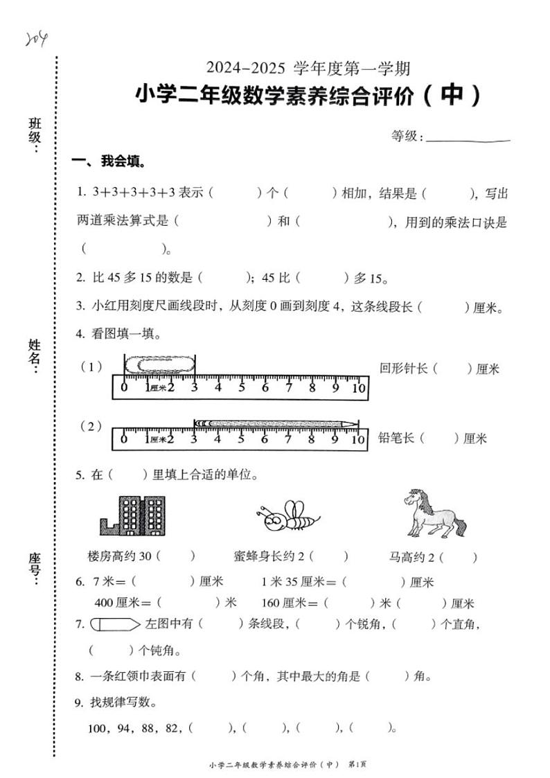 广东省汕头市龙湖区多校2024-2025学年二年级上学期期中数学试题第1页