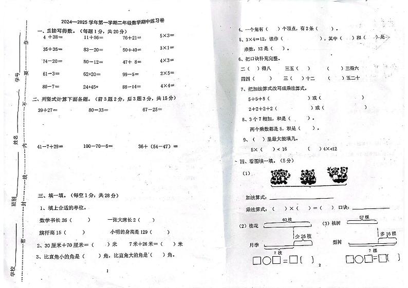 广东省江门市新会区崖南镇田边小学2024-2025学年二年级上学期11月期中数学试题第1页