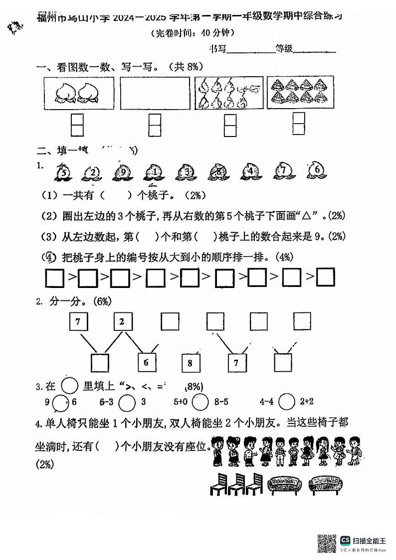 福建省福州市鼓楼区乌山小学2024-2025学年一年级上学期期中数学测试卷第1页