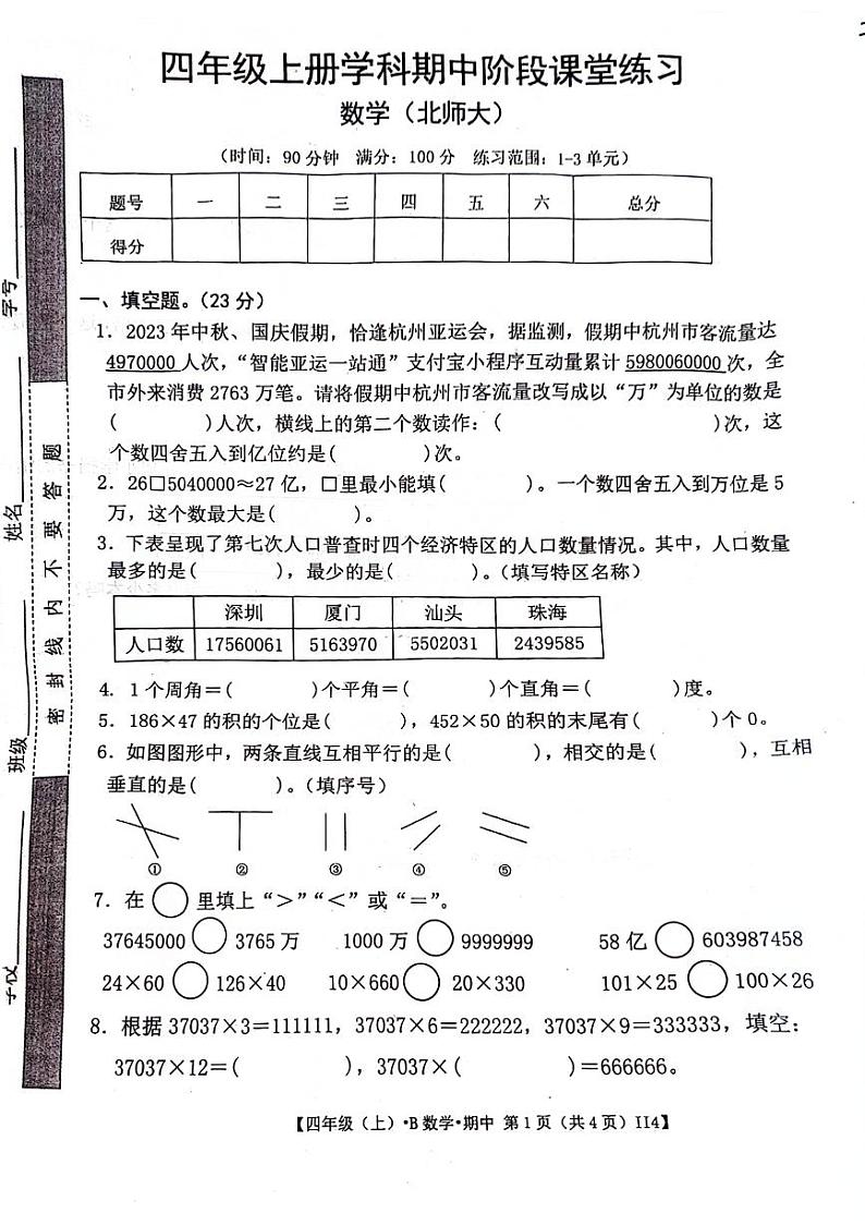 安徽省亳州市谯城区多校2024-2025学年四年级上学期期中数学试题第1页