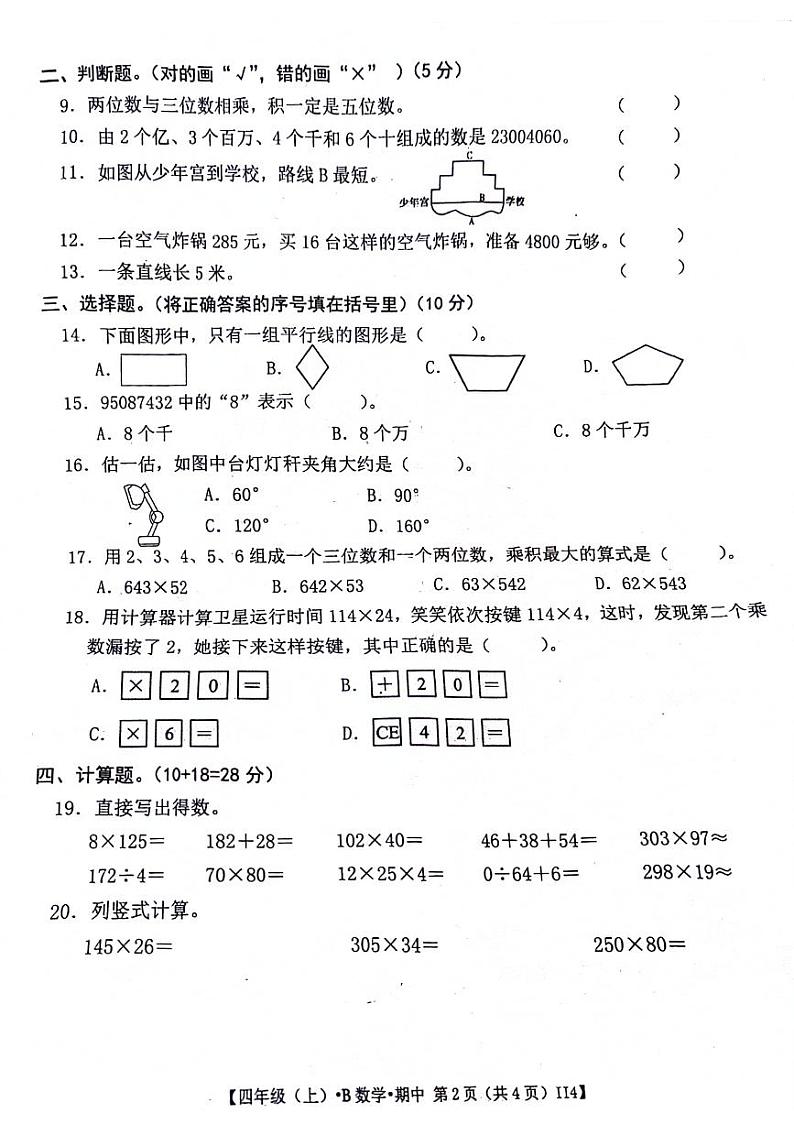 安徽省亳州市谯城区多校2024-2025学年四年级上学期期中数学试题第2页