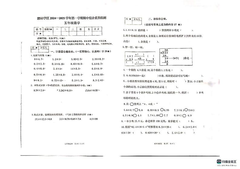 河北省衡水桃城区2024-2025学年五年级上学期期中数学试题第1页