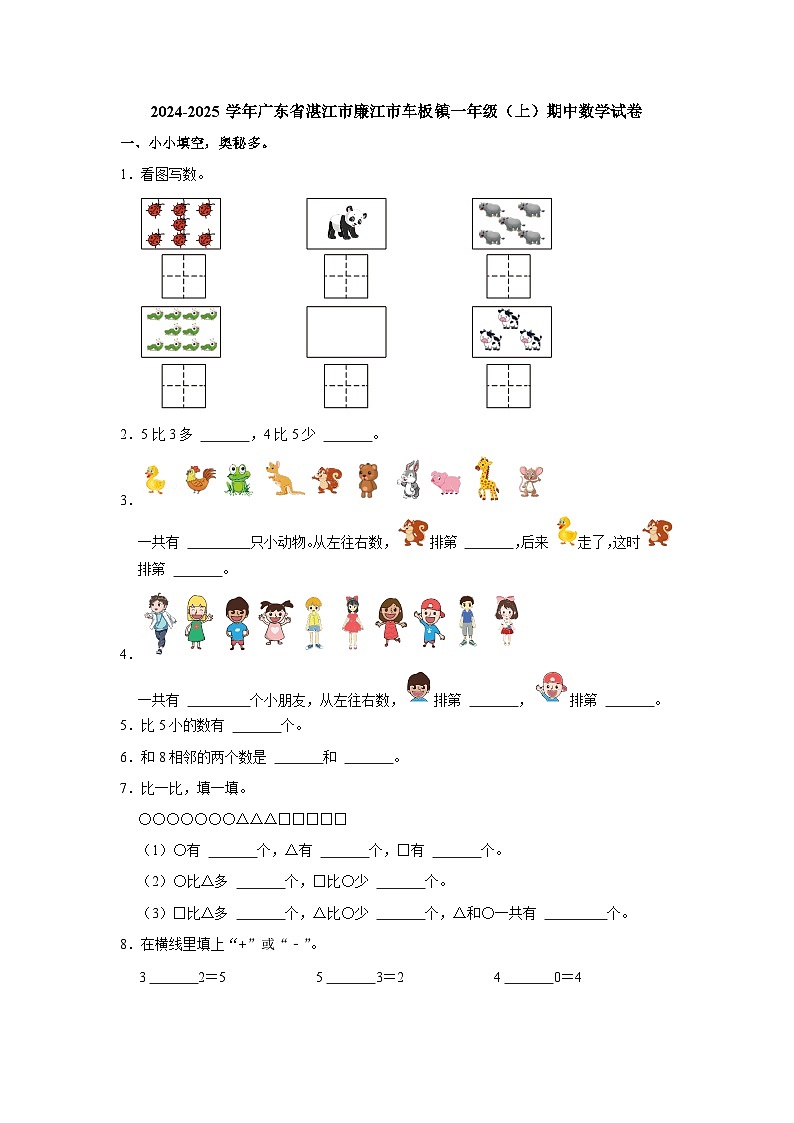 广东省湛江市廉江市车板镇2024-2025学年一年级上学期期中数学试卷第1页