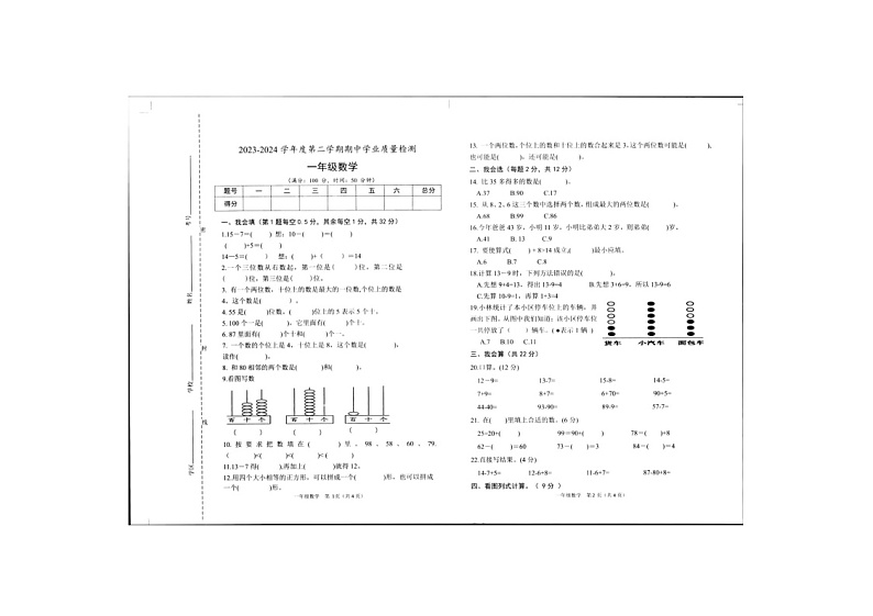 山东省菏泽市定陶区2023-2024学年一年级下学期期中数学试卷01