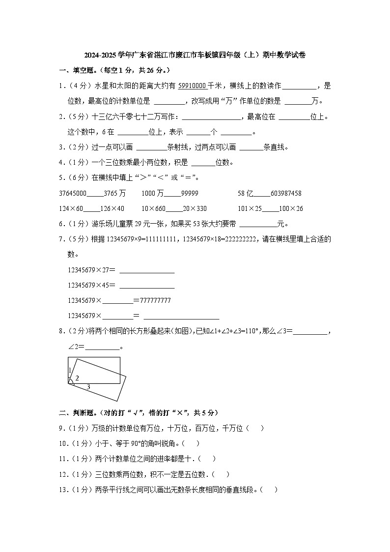 广东省湛江市廉江市车板镇2024-2025学年四年级上学期期中数学试卷第1页