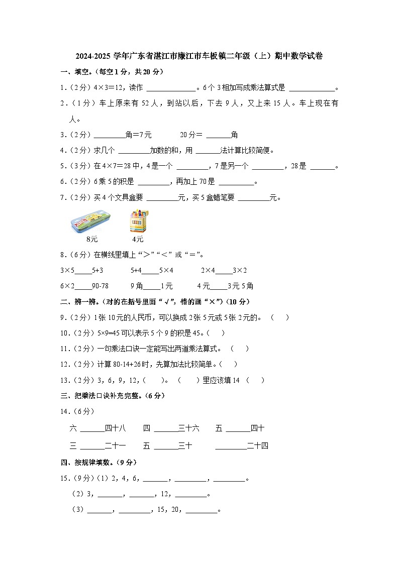 广东省湛江市廉江市车板镇2024-2025学年二年级上学期期中数学试卷第1页