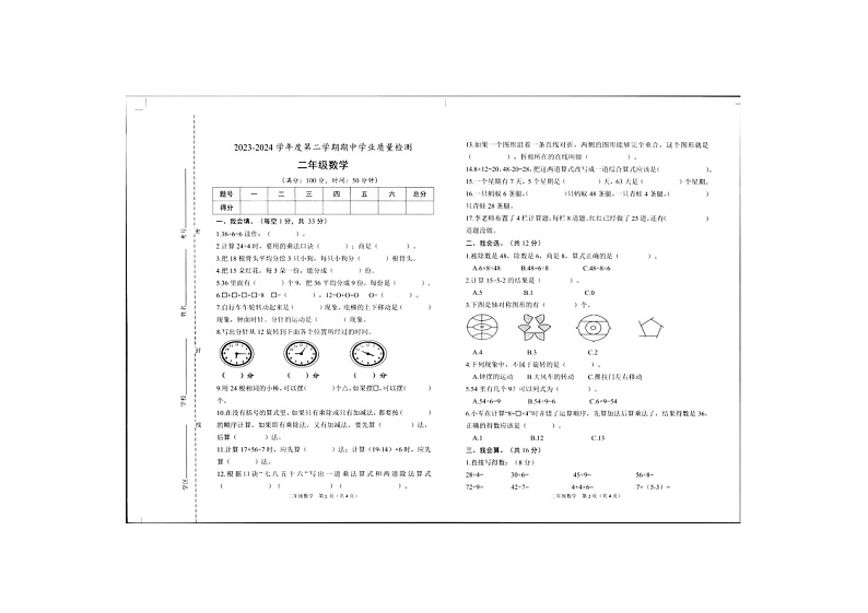 山东省菏泽市定陶区2023-2024学年二年级下学期期中数学试卷第1页